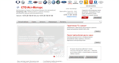 Desktop Screenshot of east-motors.by